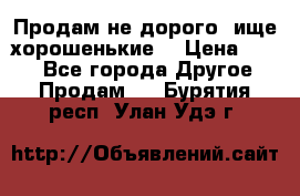 Продам не дорого ,ище хорошенькие  › Цена ­ 100 - Все города Другое » Продам   . Бурятия респ.,Улан-Удэ г.